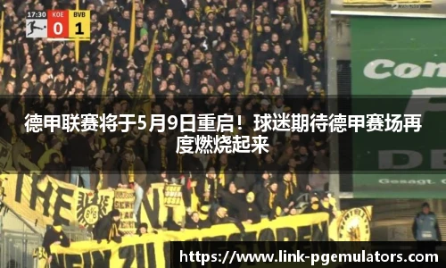 德甲联赛将于5月9日重启！球迷期待德甲赛场再度燃烧起来