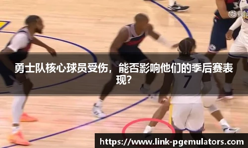 勇士队核心球员受伤，能否影响他们的季后赛表现？