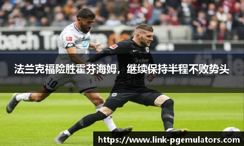 法兰克福险胜霍芬海姆，继续保持半程不败势头