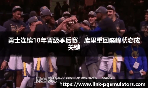 勇士连续10年晋级季后赛，库里重回巅峰状态成关键