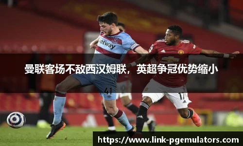 曼联客场不敌西汉姆联，英超争冠优势缩小
