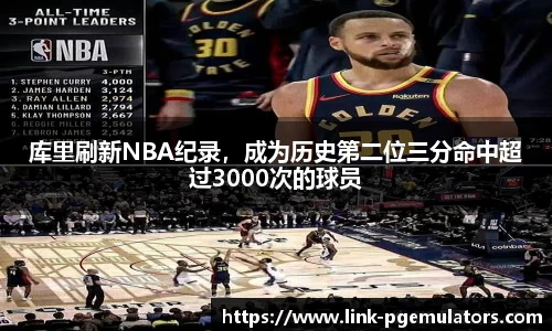 库里刷新NBA纪录，成为历史第二位三分命中超过3000次的球员
