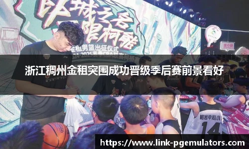 浙江稠州金租突围成功晋级季后赛前景看好