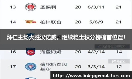 拜仁主场大胜汉诺威，继续稳坐积分榜榜首位置！