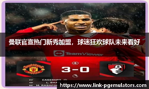 曼联官宣热门新秀加盟，球迷狂欢球队未来看好