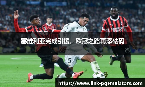 塞维利亚完成引援，欧冠之路再添砝码