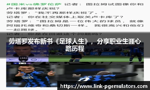 劳塔罗发布新书《足球人生》，分享职业生涯心路历程