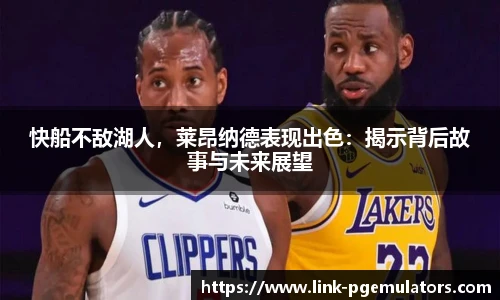 快船不敌湖人，莱昂纳德表现出色：揭示背后故事与未来展望