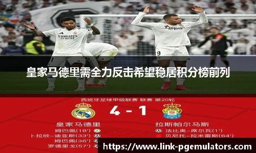 皇家马德里需全力反击希望稳居积分榜前列