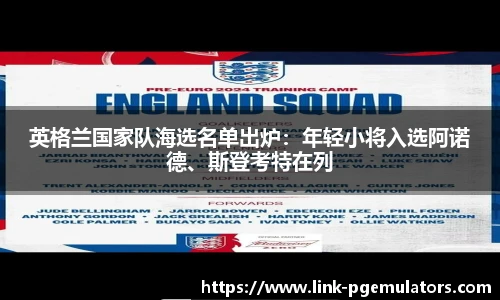 英格兰国家队海选名单出炉：年轻小将入选阿诺德、斯登考特在列