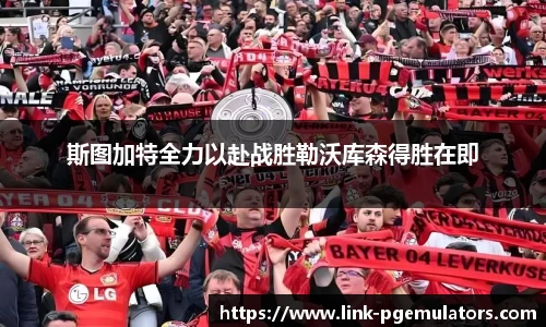 斯图加特全力以赴战胜勒沃库森得胜在即