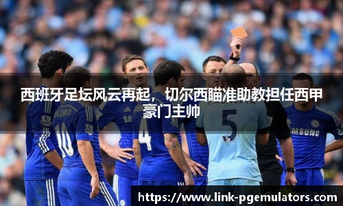 西班牙足坛风云再起，切尔西瞄准助教担任西甲豪门主帅