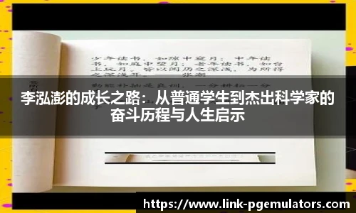 李泓澎的成长之路：从普通学生到杰出科学家的奋斗历程与人生启示