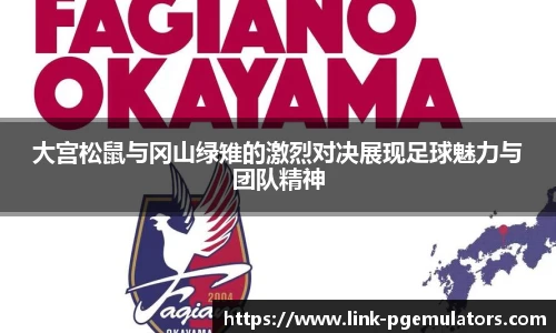 大宫松鼠与冈山绿雉的激烈对决展现足球魅力与团队精神