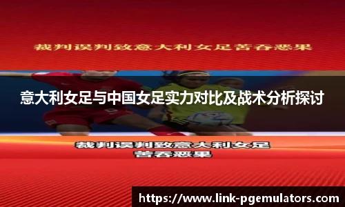 意大利女足与中国女足实力对比及战术分析探讨