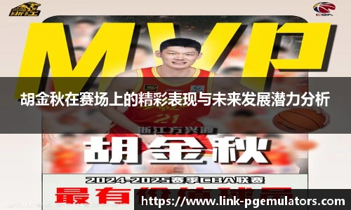 胡金秋在赛场上的精彩表现与未来发展潜力分析