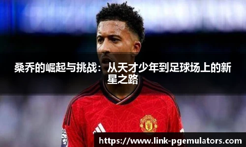 桑乔的崛起与挑战：从天才少年到足球场上的新星之路