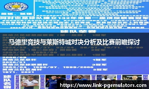 马德里竞技与莱斯特城对决分析及比赛前瞻探讨