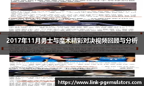 2017年11月勇士与魔术精彩对决视频回顾与分析