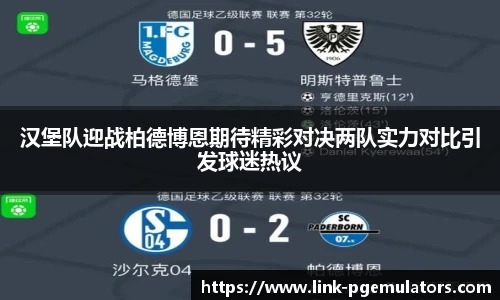 汉堡队迎战柏德博恩期待精彩对决两队实力对比引发球迷热议