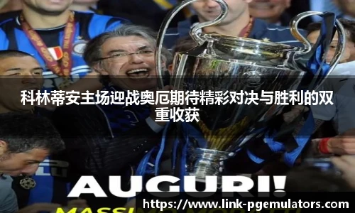 科林蒂安主场迎战奥厄期待精彩对决与胜利的双重收获