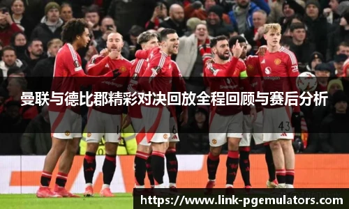 曼联与德比郡精彩对决回放全程回顾与赛后分析
