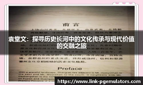 袁堂文：探寻历史长河中的文化传承与现代价值的交融之旅