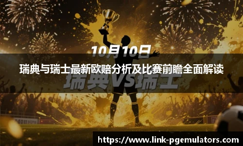 瑞典与瑞士最新欧赔分析及比赛前瞻全面解读